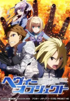 โปสเตอร์ Heavy Object  ตอนที่ 1-24 ซับไทย ดูอนิเมะออนไลน์