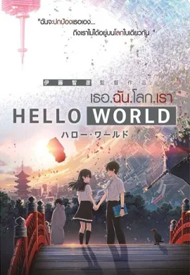 โปสเตอร์ Hello World เธอ.ฉัน.โลก. เรา ดูอนิเมะออนไลน์