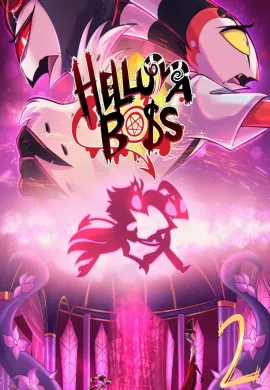 โปสเตอร์ Helluva Boss Season 2 เฮลลูวา บอส บอสวายป่วง ทะลวงนรก ซีซั่น 2 ตอนที่ 1-12 พากย์ไทย ดูอนิเมะออนไลน์