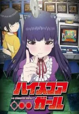 โปสเตอร์ Hi Score Girl เซียนสาวกำราบเกมรัก ตอนที่ 1-24 พากย์ไทย ดูอนิเมะออนไลน์