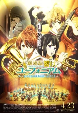 โปสเตอร์ Hibike Euphonium Movie Kitauji Koukou Suisougaku bu e Youkoso สาวน้อยเครื่องเป่า มูฟวี่ ดูอนิเมะออนไลน์