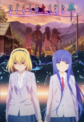 โปสเตอร์ Higurashi no Naku Koro ni Sotsu แว่วเสียงเรไร (ภาค4) ตอนที่ 1-15 ซับไทย ดูอนิเมะออนไลน์