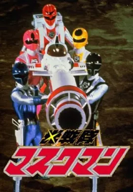 โปสเตอร์ Hikari Sentai Maskman ขบวนการแสง มาสค์แมน ดูอนิเมะออนไลน์