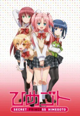 โปสเตอร์ Himegoto แต่งหญิงใช้หนี้ ตอนที่ 1-13 ซับไทย ดูอนิเมะออนไลน์