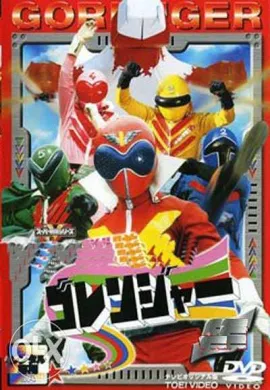 โปสเตอร์ Himitsu Sentai Goranger ขบวนการ5จอมพิฆาต โกเรนเจอร์ ตอนที่ 1-40 พากย์ไทย ดูอนิเมะออนไลน์