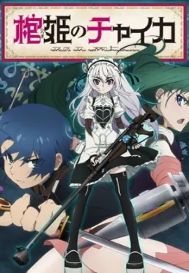 โปสเตอร์ Hitsugi no Chaika เจ้าหญิงโลงศพ ภาค 1 ตอนที่ 1-12 ซับไทย ดูอนิเมะออนไลน์