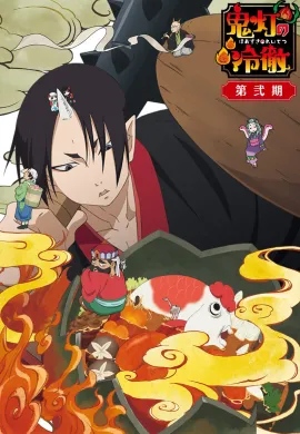โปสเตอร์ Hoozuki no Reitetsu Season 2 ยุ่งนักหนาเลขาพญายม ภาค2 ตอนที่ 1-26 ซับไทย ดูอนิเมะออนไลน์