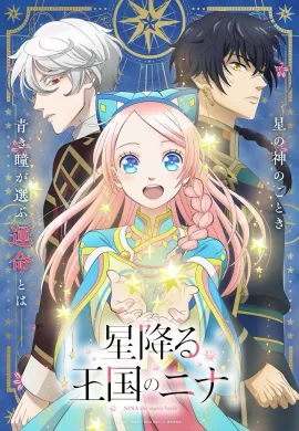 โปสเตอร์ Hoshifuru Oukoku no Nina โฮชิฟูรุ โอโคคุ โนะ นินะ (นีน่าเจ้าสาวแห่งดวงดาว) ตอนที่ 1-5 ซับไทย ดูอนิเมะออนไลน์