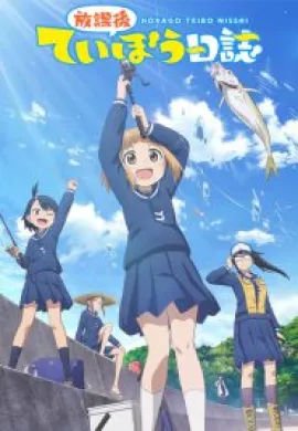 โปสเตอร์ Houkago Teibou Nisshi  ตอนที่ 1-12 ซับไทย ดูอนิเมะออนไลน์