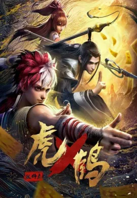 โปสเตอร์ Hu He Yao Shi Lu (Tiger and Crane ) ปรมาจารย์พยัคฆ์กระเรียน ตอนที่ 1-24 ซับไทย ดูอนิเมะออนไลน์