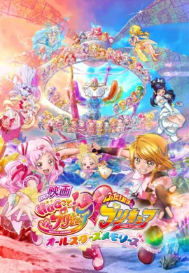 โปสเตอร์ HUGtto! Precure - Futari wa Pretty Cure All Stars Memories The Movie ฮักโตะ! พรีเคียว - มหัศจรรย์สาวน้อย พริตตี้เคียว ออลสตาร์ เมมโมรี่ ดูอนิเมะออนไลน์
