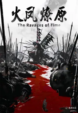 โปสเตอร์ Huo Feng Liao Yuan (The Ravages of Time ) หงสาจอมราชันย์ ตอนที่ 1-32 ซับไทย ดูอนิเมะออนไลน์