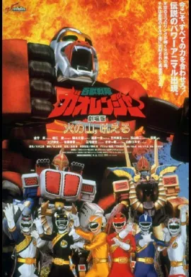 โปสเตอร์ Hyakuju Sentai Gaoranger The movie ขบวนการสรรพสัตว์ กาโอเรนเจอร์ เดอะมูฟวี่ ตอน ฝ่ามิติเกาะมหาประลัย ดูอนิเมะออนไลน์
