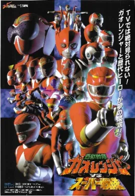โปสเตอร์ Hyakuju Sentai Gaoranger vs Super Sentai ขบวนการสรรพสัตว์ กาโอเรนเจอร์ VS ซูเปอร์เซ็นไต ดูอนิเมะออนไลน์