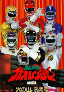 โปสเตอร์ Hyakujuu Sentai Gaoranger ขบวนการสรรพสัตว์ กาโอเรนเจอร์ ตอนที่ 1-51 พากย์ไทย ดูอนิเมะออนไลน์