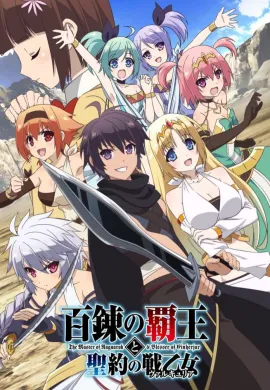 โปสเตอร์ Hyakuren no Haou to Seiyaku no Valkyria ราชาอาชาไนยกับวาลคิรีแห่งพันธสัญญา ตอนที่ 1-12 ซับไทย ดูอนิเมะออนไลน์