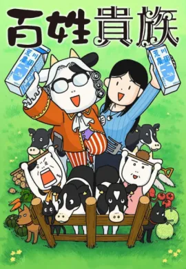 โปสเตอร์ Hyakushou Kizoku รากหญ้าบรรดาศักดิ์ ตอนที่ 1-12 พากย์ไทย ดูอนิเมะออนไลน์