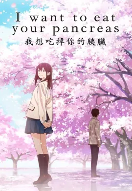 โปสเตอร์ I Want to Eat Your Pancreas เพราะหัวใจใกล้ตับอ่อน ดูอนิเมะออนไลน์