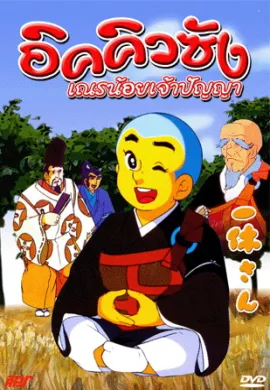 โปสเตอร์ IKKYU SANG อิคคิวซัง เณรน้อยเจ้าปัญญา เสียงDex  ตอนที่ 1-50 พากย์ไทย ดูอนิเมะออนไลน์