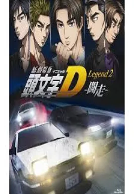 โปสเตอร์ Initial D the Movie Legend นักซิ่งดริฟท์สายฟ้า ตอนที่ 1-3 ซับไทย ดูอนิเมะออนไลน์