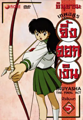 โปสเตอร์ Inuyasha อินุยาฉะ เทพอสูรจิ้งจอกเงิน ปี 5 ตอนที่ 1-24 พากย์ไทย ดูอนิเมะออนไลน์