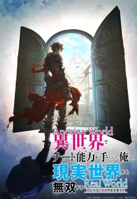 โปสเตอร์ Isekai de Cheat Skill wo Te ni Shita Ore wa สกิลโกงไร้เทียมทาน สร้างตำนานในสองโลก ตอนที่ 1-13 ซับไทย ดูอนิเมะออนไลน์