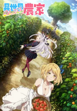 โปสเตอร์ Isekai Nonbiri Nouka ชีวิตเกษตรตามใจ ในต่างโลก ตอนที่ 1-12 ซับไทย ดูอนิเมะออนไลน์
