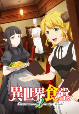 โปสเตอร์ Isekai Shokudou 2 (Restaurant to Another World 2) ร้านอาหารต่างโลก ตอนที่ 1-12 พากย์ไทย ดูอนิเมะออนไลน์