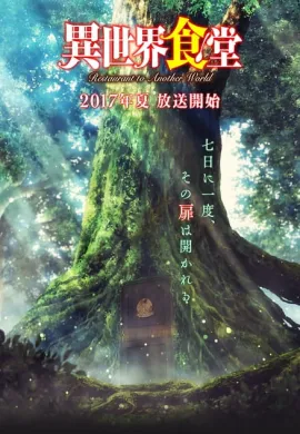 โปสเตอร์ Isekai Shokudou (Restaurant to Another World ) ร้านอาหารต่างโลก ตอนที่ 1-12 พากย์ไทย ดูอนิเมะออนไลน์