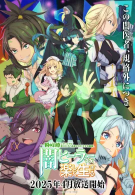 โปสเตอร์ Isshun de Chiryou shiteita no ni Yakudatazu to Tsuihousareta Tensai Chiyushi, Yami Healer to shite Tanoshiku Ikiru นักเยียวยาอัจฉริยะผู้ถูกไล่ออกจากปาร์ตี้ ขอสนุกกับชีวิตจากนี้ในฐานะหมอเถื่อน ตอนที่ 1-12 ซับไทย ดูอนิเมะออนไลน์
