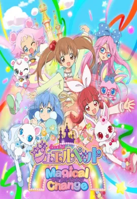 โปสเตอร์ Jewelpet Magical Change จีเวลเพ็ท อัญมณีมหัศจรรย์ ภาค7 ตอนที่ 1-6 พากย์ไทย ดูอนิเมะออนไลน์