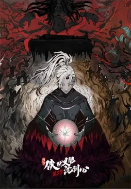 โปสเตอร์ Jian Wang 3: Xia Gan Yi Dan Shen Jianxin ฮีโร่ผู้ยิ่งใหญ่ เฉินเจี้ยนซิน (ภาค3) ตอนที่ 1-11 ซับไทย ดูอนิเมะออนไลน์