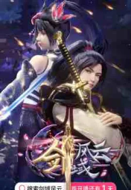 โปสเตอร์ Jian Yu Feng Yun (The Legend Of Sword Domain ) อาณาจักรแห่งดาบ ดูอนิเมะออนไลน์