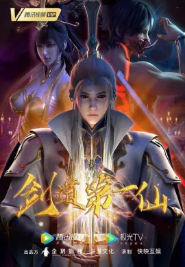 โปสเตอร์ Jiandao Di Yi Xian (Supreme Sword God ) เทพเจ้าดาบสูงสุด ตอนที่ 1-3 ซับไทย ดูอนิเมะออนไลน์