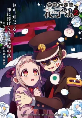 โปสเตอร์ Jibaku Shounen Hanako-kun Season 2 Part 2 ฮานาโกะคุง วิญญาณติดที่ ซีซั่น 2 พาร์ท 2 ตอนที่ 1-12 ซับไทย ดูอนิเมะออนไลน์