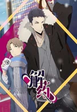 โปสเตอร์ Jie Yao รักถอนพิษ ตอนที่ 1-13 ซับไทย ดูอนิเมะออนไลน์