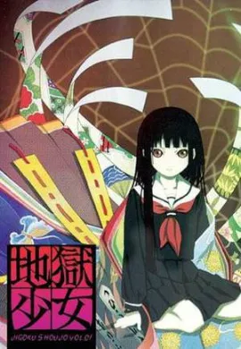โปสเตอร์ Jigoku Shoujo (Hell Girl ) สัญญามรณะ ธิดาอเวจี ภาค 1 ตอนที่ 1-26 พากย์ไทย ดูอนิเมะออนไลน์