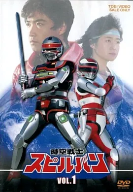 โปสเตอร์ Jikuu Senshi Spielban อัศวินอวกาศสปิลบัน ตอนที่ 1-44 พากย์ไทย ดูอนิเมะออนไลน์