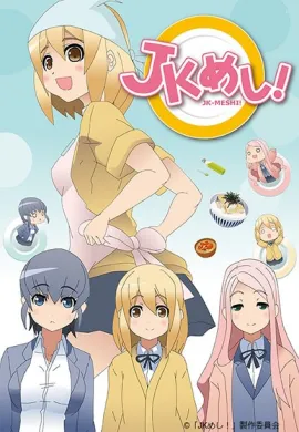 โปสเตอร์ JK-Meshi!  ตอนที่ 1-5 ซับไทย ดูอนิเมะออนไลน์