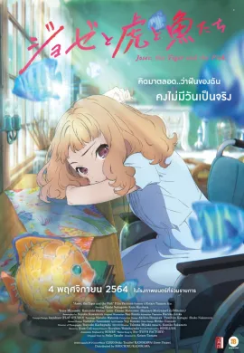 โปสเตอร์ Josee the Tiger and the Fish โจเซ่ กับเสือและหมู่ปลา The Movie  ดูอนิเมะออนไลน์