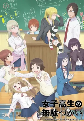 โปสเตอร์ Joshikousei no Mudazukai  ตอนที่ 1-12 ซับไทย ดูอนิเมะออนไลน์