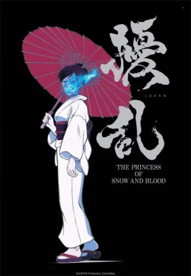 โปสเตอร์ Jouran The Princess of Snow and Blood เจ้าหญิงแห่งหิมะและเลือด ตอนที่ 1-12 ซับไทย ดูอนิเมะออนไลน์