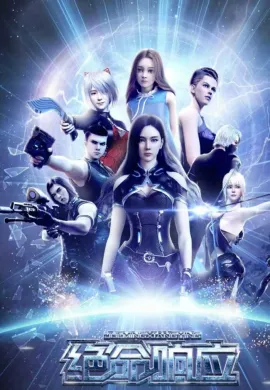 โปสเตอร์ Jue Ming Xiang Ying (Deadly Response ) การรับรู้ของความสิ้นหวัง ตอนที่ 1-8 ซับไทย ดูอนิเมะออนไลน์