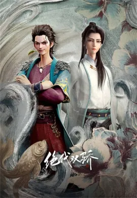 โปสเตอร์ Juedai Shuang Jiao (Legendary Twins ) ลูกปลาน้อยเซียวฮื้อยี้ ตอนที่ 1-18 ซับไทย ดูอนิเมะออนไลน์