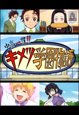 โปสเตอร์ Junior High and High School!! Kimetsu Academy Story โรงเรียนพิฆาตอสูร ตอนที่ 1-7 ซับไทย ดูอนิเมะออนไลน์