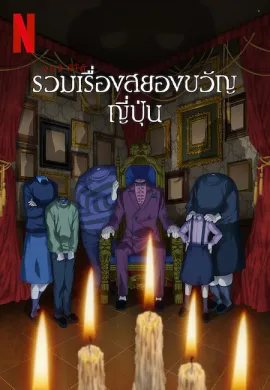 โปสเตอร์ Junji Ito Maniac Japanese Tales of the Macabre จุนจิ อิโต้ รวมเรื่องสยองขวัญญี่ปุ่น ตอนที่ 1-12 พากย์ไทย ดูอนิเมะออนไลน์