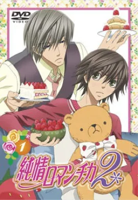 โปสเตอร์ Junjou Romantica ภาค2 ตอนที่ 1-12 ซับไทย ดูอนิเมะออนไลน์