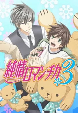 โปสเตอร์ Junjou Romantica ภาค3 ตอนที่ 1-12 ซับไทย ดูอนิเมะออนไลน์