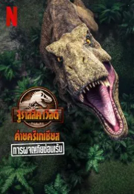 โปสเตอร์ Jurassic World Camp Cretaceous: Hidden Adventure (2022) จูราสสิค เวิลด์ ค่ายครีเทเชียส: การผจญภัยซ่อนเร้น ดูอนิเมะออนไลน์