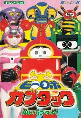 โปสเตอร์ Kabutack บีโรโบคาบูทัก ตอนที่ 1-12 พากย์ไทย ดูอนิเมะออนไลน์